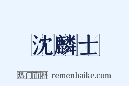 沈麟士是什么意思的图片